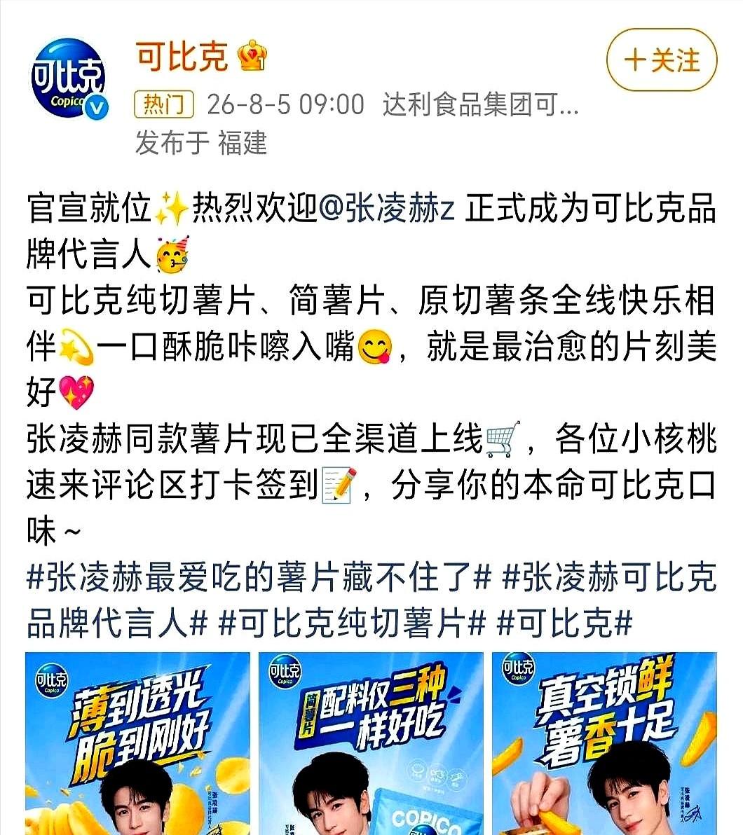 真有人能靠吃薯片，把代言合同吃到嘴里。张凌赫估计自己都没想到，躲在角落里偷偷往