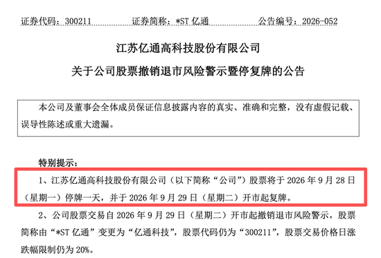 300211, 将摘星脱帽! 退市风险警报解除