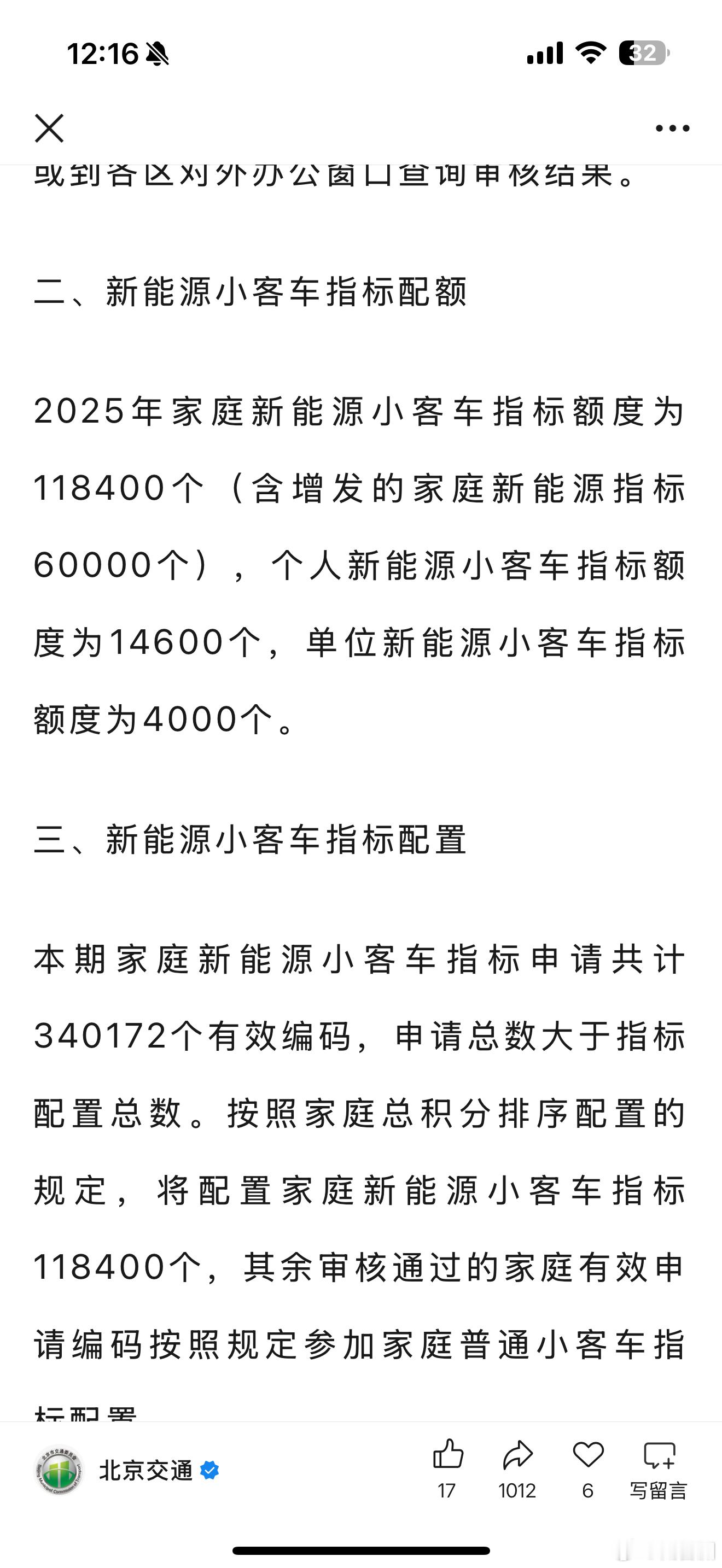 明天北京将增发60000个、一共按家庭积分排序发放11万8400个家庭新能源指标