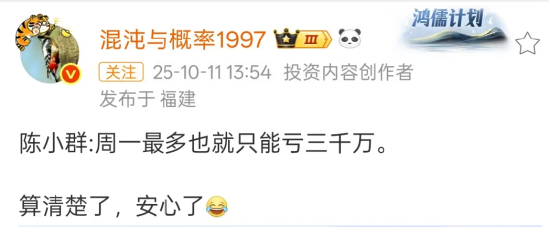 陈小群: 看了一下自己仓位, 周一最多也就只能亏三千万