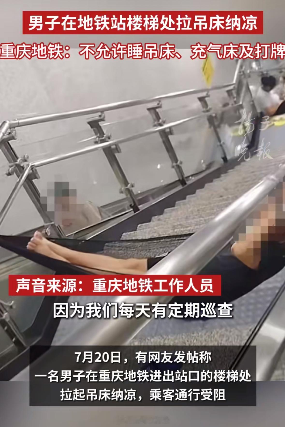 地铁回应男子站内楼梯处拉吊床下棋可以[doge]​​​