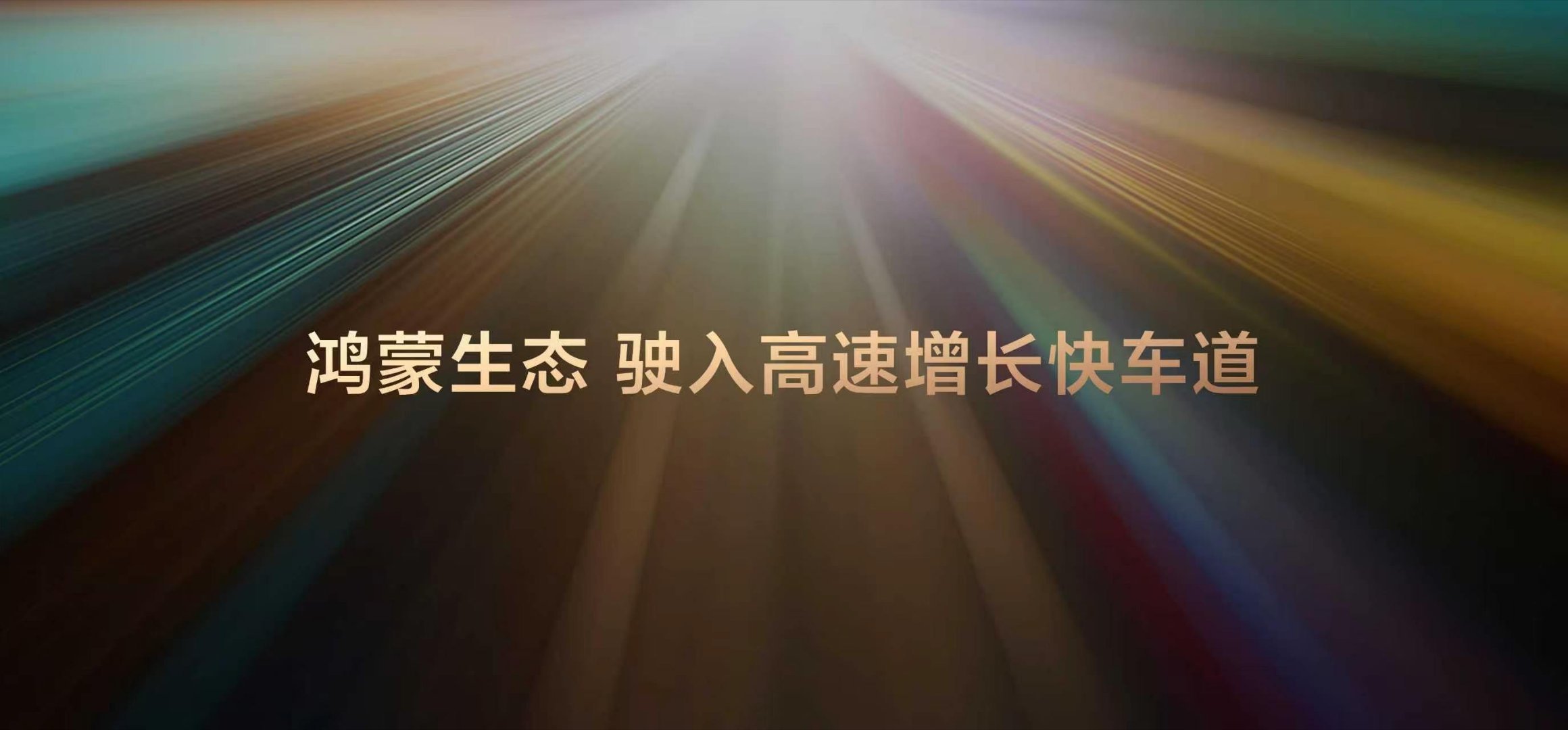 微信是鸿蒙年度更新王整场大会看下来，最大的感受是“共生”。平台开放生态，伙伴用