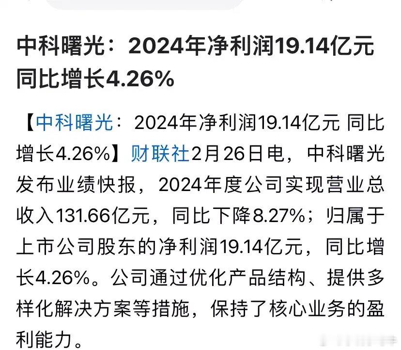 中科曙光2024年净利19.14亿元，同比增长4.26%，增幅降至个位数，营收1