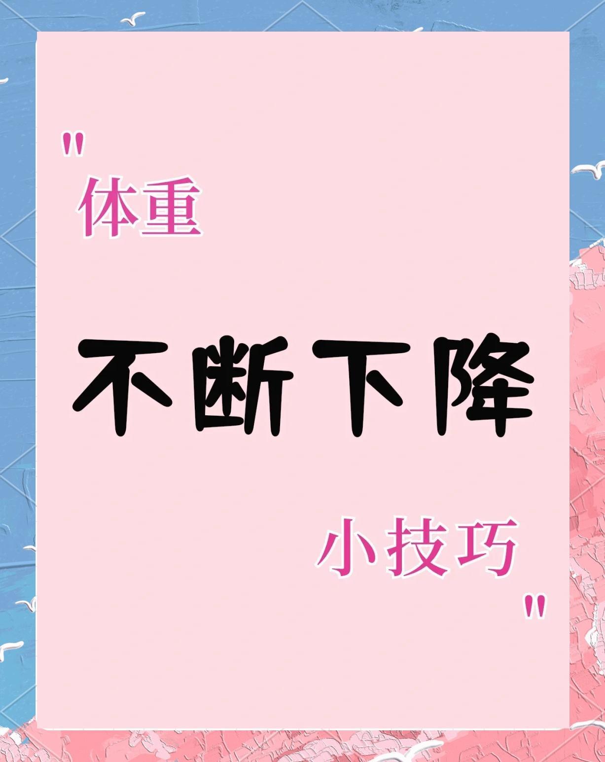 明星为了上镜3个月瘦20斤早餐要吃好：鸡蛋、鸡胸肉、豆腐等高蛋白食物，能提高新