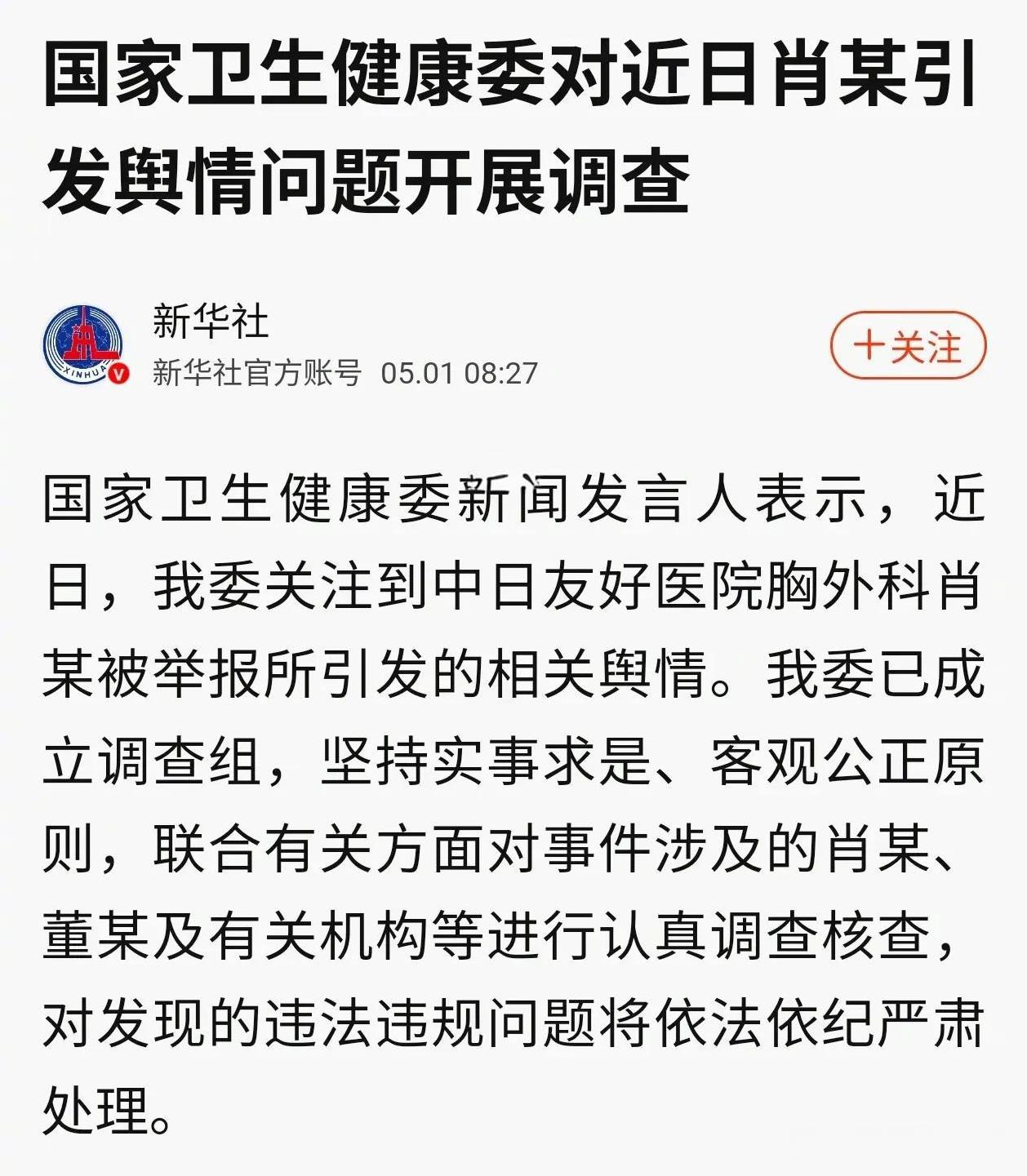 国家卫健委要对肖某的手术事件进行调查，如果情况属实，那肖某将会被追究刑事责任，中