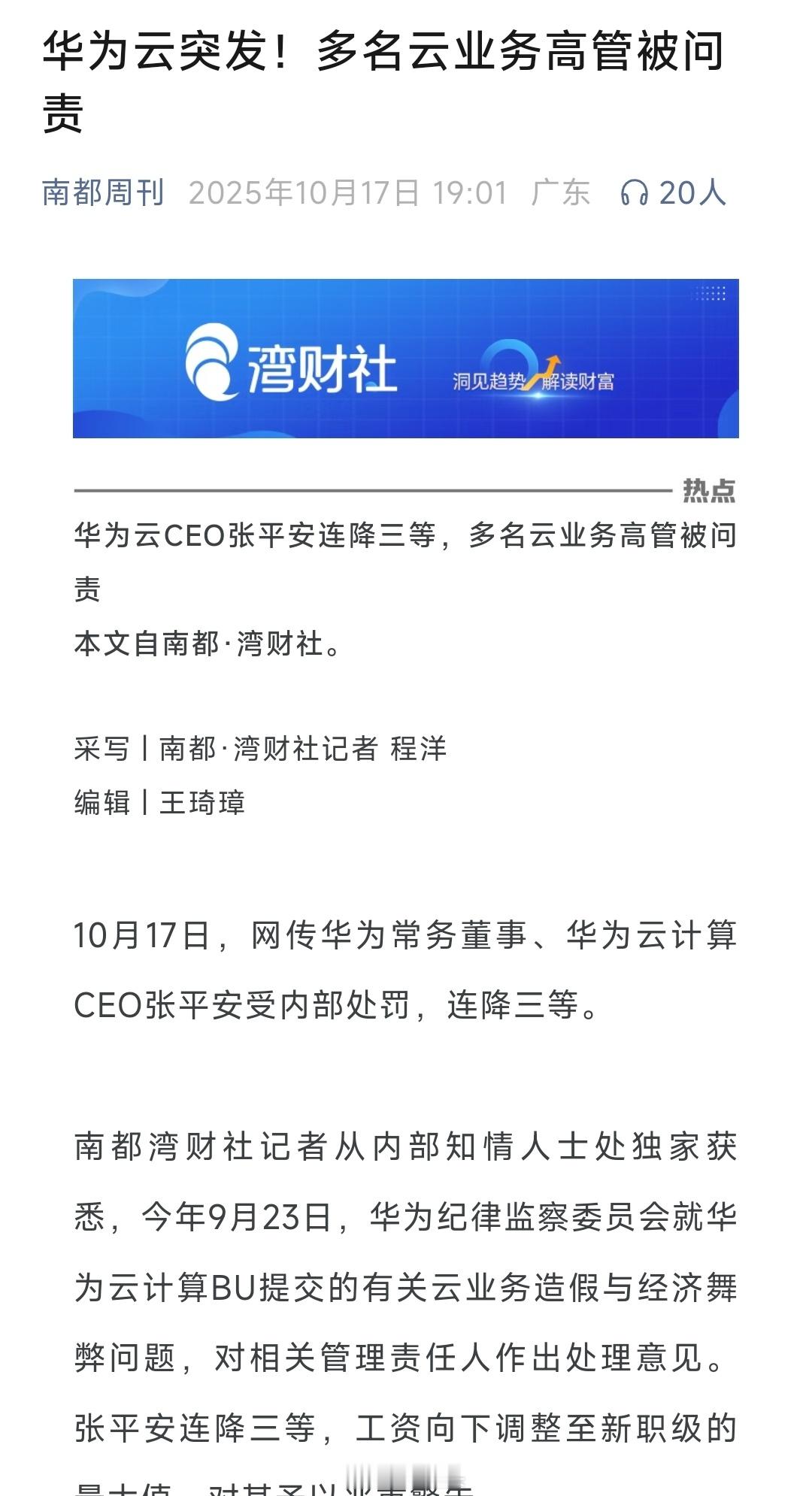 华为这回可真是爆猛料了！华为云CEO直接被连降三级，好几个高管也挨了处分，这事儿