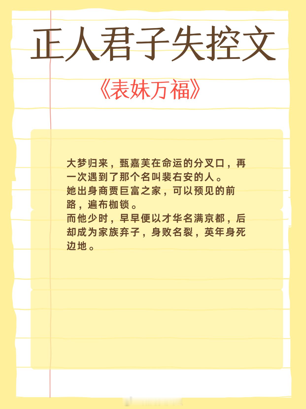 正人君子失控文，明知不可为而为之，愿有嘉福，长乐永绥。1、《表妹万福》蓬莱客2、
