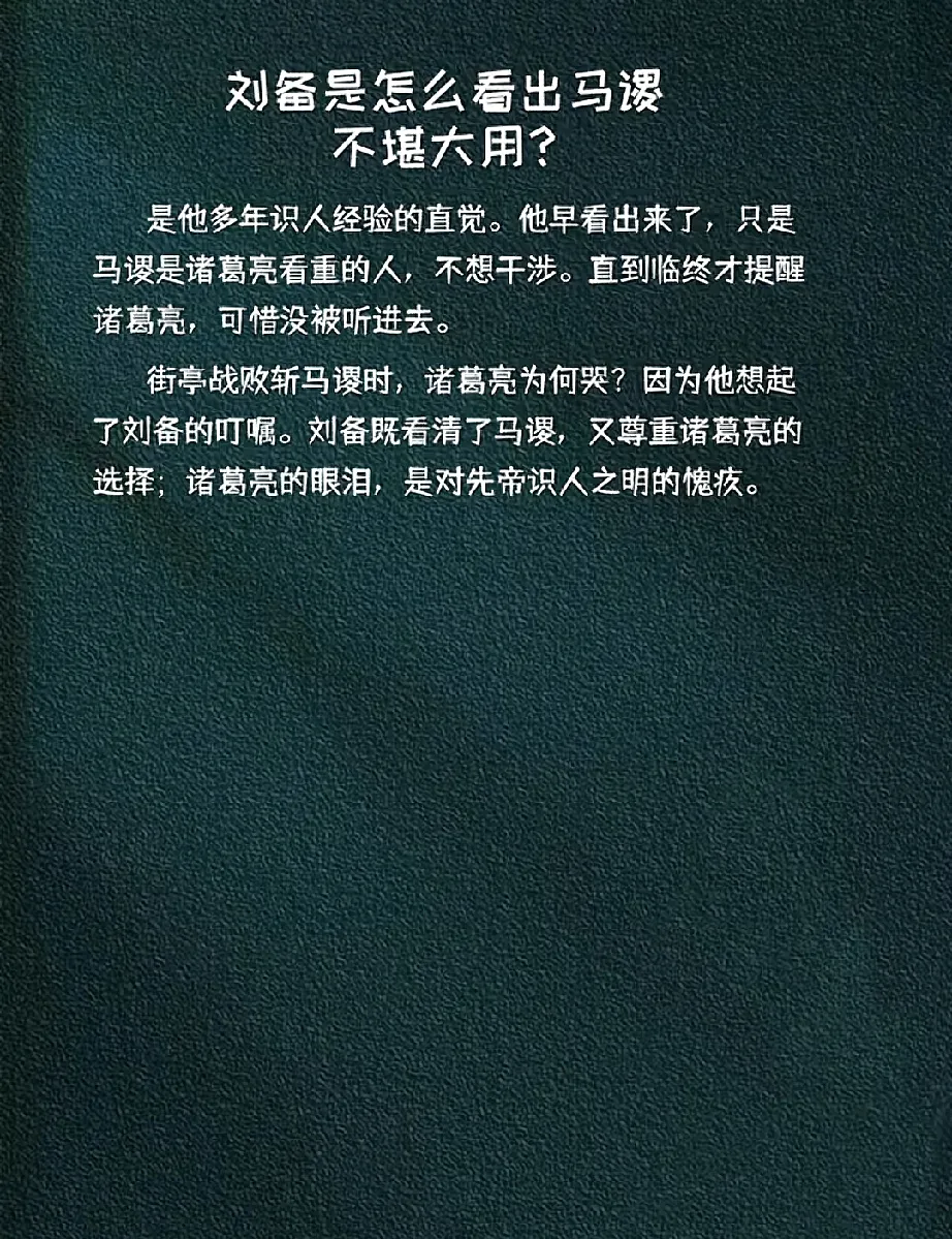 诸葛亮为什么一定要斩马谡，就是因为那是诸葛亮唯一一次有机会翻盘，如果马谡守住街亭