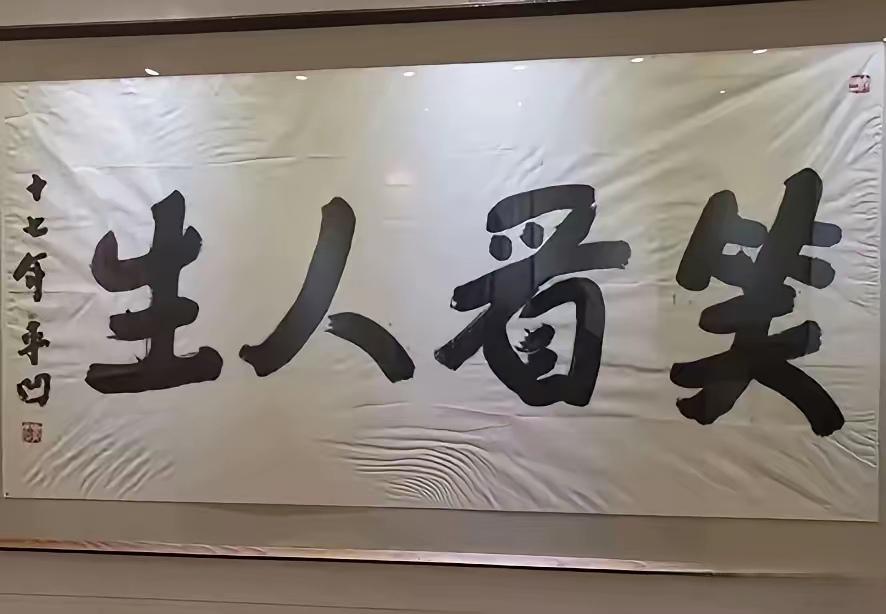 贾平凹书法,真的有收藏价值吗?下图，贾平凹这个落款时间：十七年。
