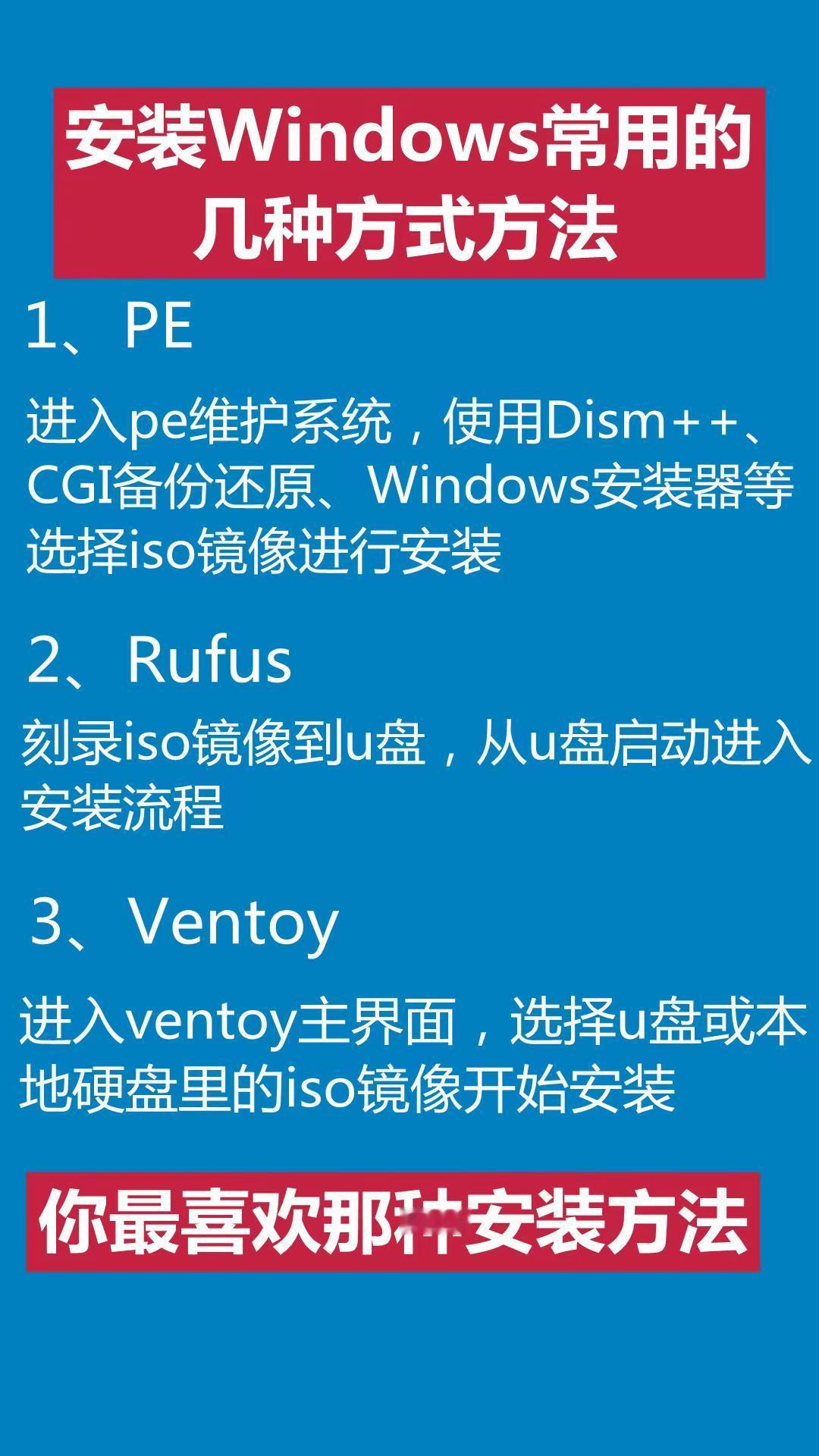 Windows几种常见的系统安装方法你最喜欢那种？电脑系统电脑安装