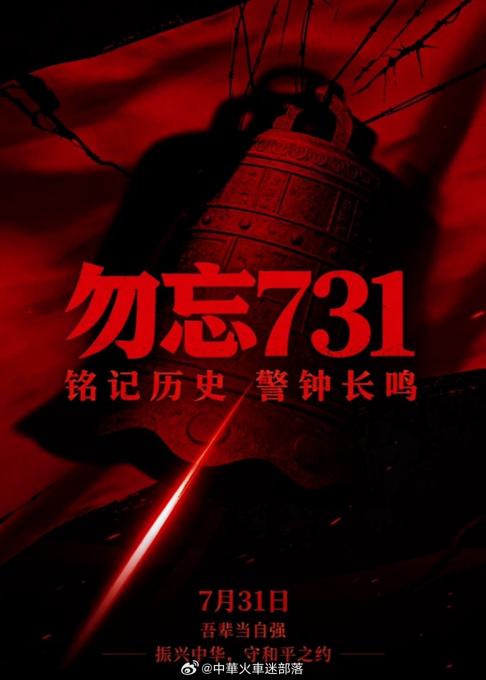 勿忘国耻，警钟长鸣。日军恶行不止731，一段不能被遗忘的伤痛记忆，吾辈永不敢忘，