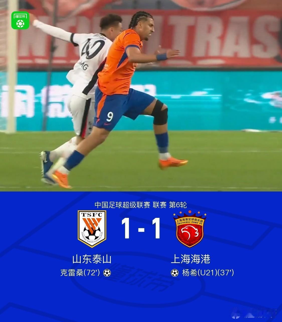 山东泰山1-1上海海港，看完比赛有三点切身感受：1.这场比赛把泰山队一贯的作风