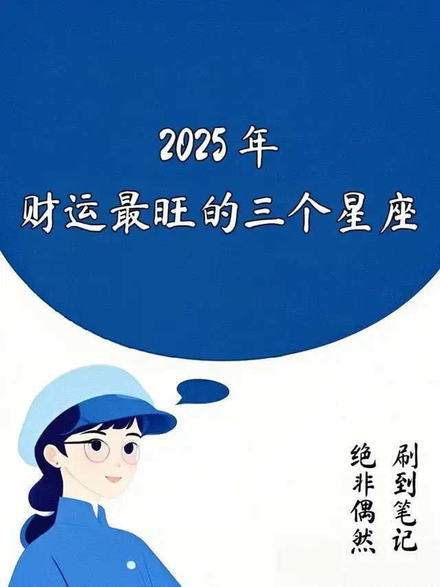 2025年 星座财运的揭秘, 看看你是不是那个幸运宠儿!