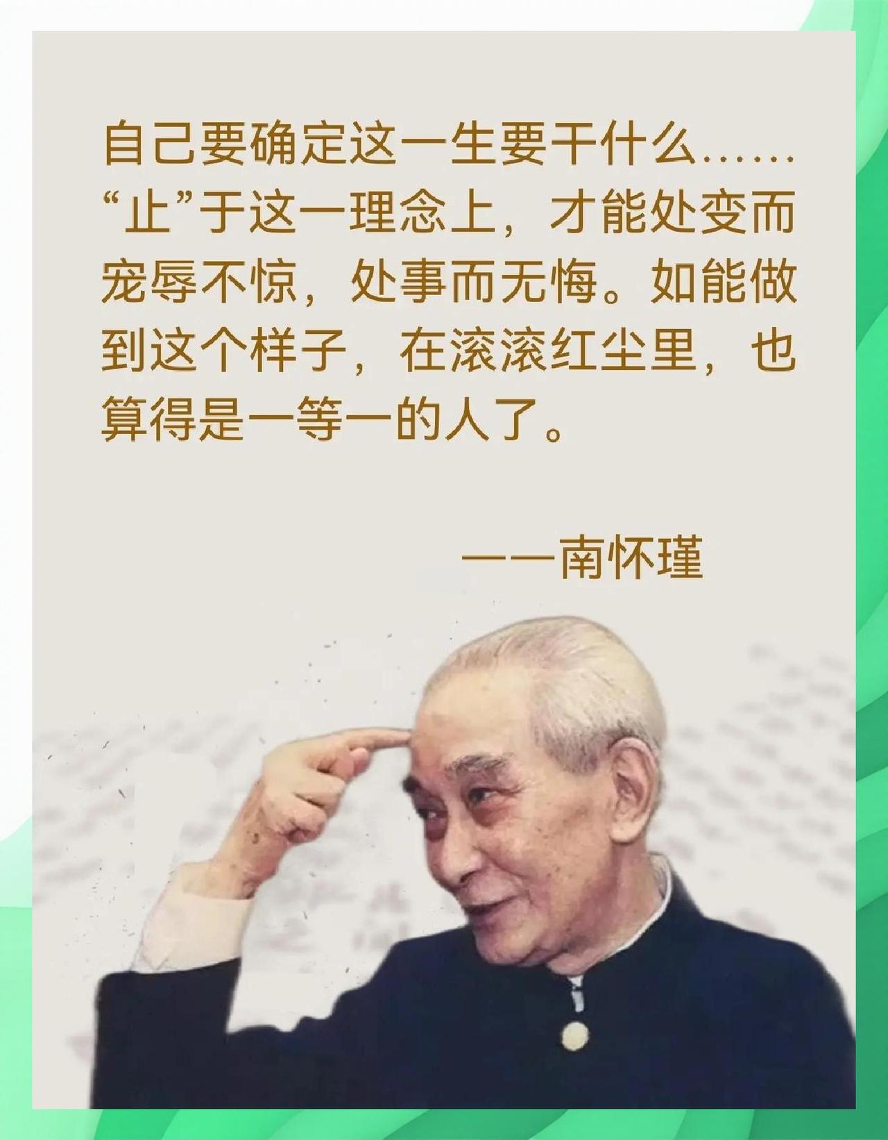 南怀瑾曾言：“今日的世界，物质文明发达，在表面上来看，是历史上最幸福的时代；但