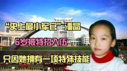 中国最小女军官6岁的潘晶出生内蒙古通辽普通家庭拥有一项特殊技能成为军队特