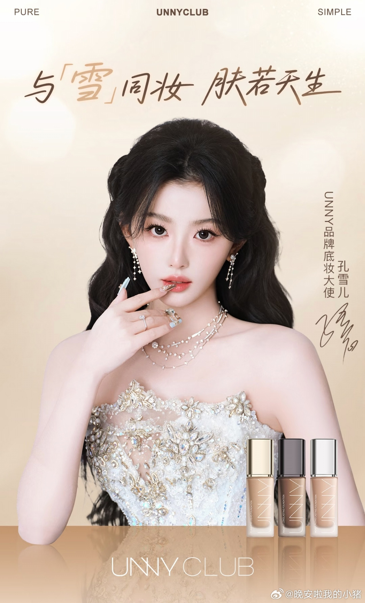 孔雪儿官宣unny底妆大使，有效播剧