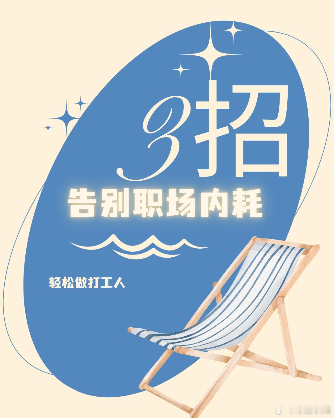 职场技巧、职场生存法则3招告别职场内耗，轻松做打工人！3招拒绝内耗：1️⃣别