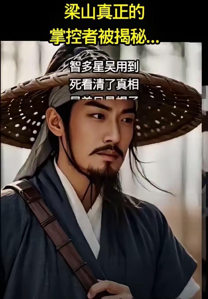 梁山幕后真主：吴用临死前的终极顿悟蓼儿洼畔，宋江墓前。吴用手持长剑，神情凄然
