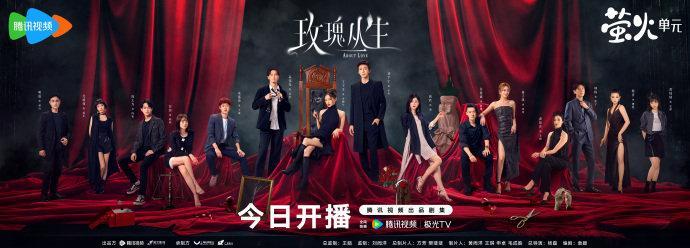 玫瑰丛生开播海报刘宇宁玫瑰丛生开播海报玫瑰丛生开播海报，刘宇宁玫瑰丛生开播海报