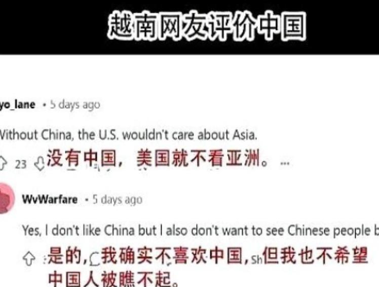 越南网友：“我的确不喜欢中国，然而我也不愿看到中国被美国轻视。因为要是没有中国，