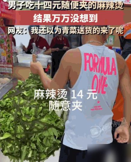 万万没想到！吉林，一家麻辣烫店推出“14元随便夹”活动。我之前逛美食街见多了