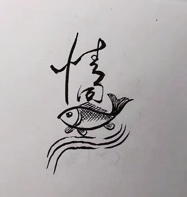 〔看图猜字〕图中画面真的好；有字有画好奇特；根据画面猜四字；就等你来把它