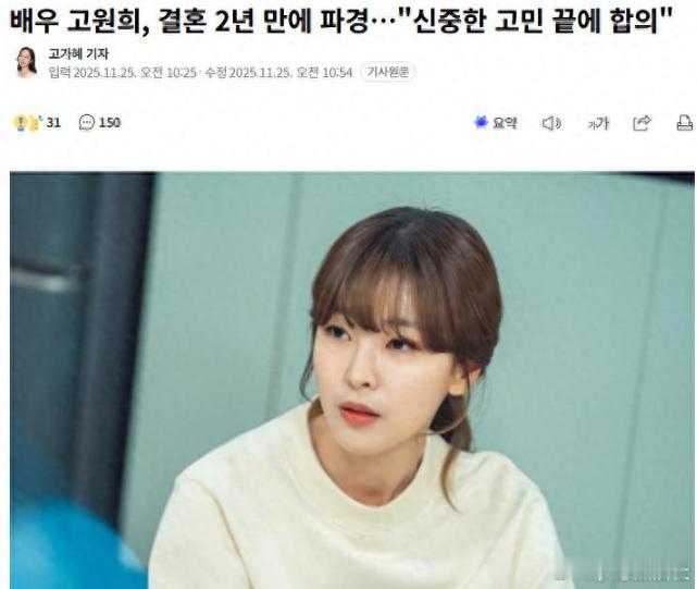 据韩国媒体报道，演员高媛熙结束了两年的婚姻生活。25日，高媛熙所属经纪公司Gho