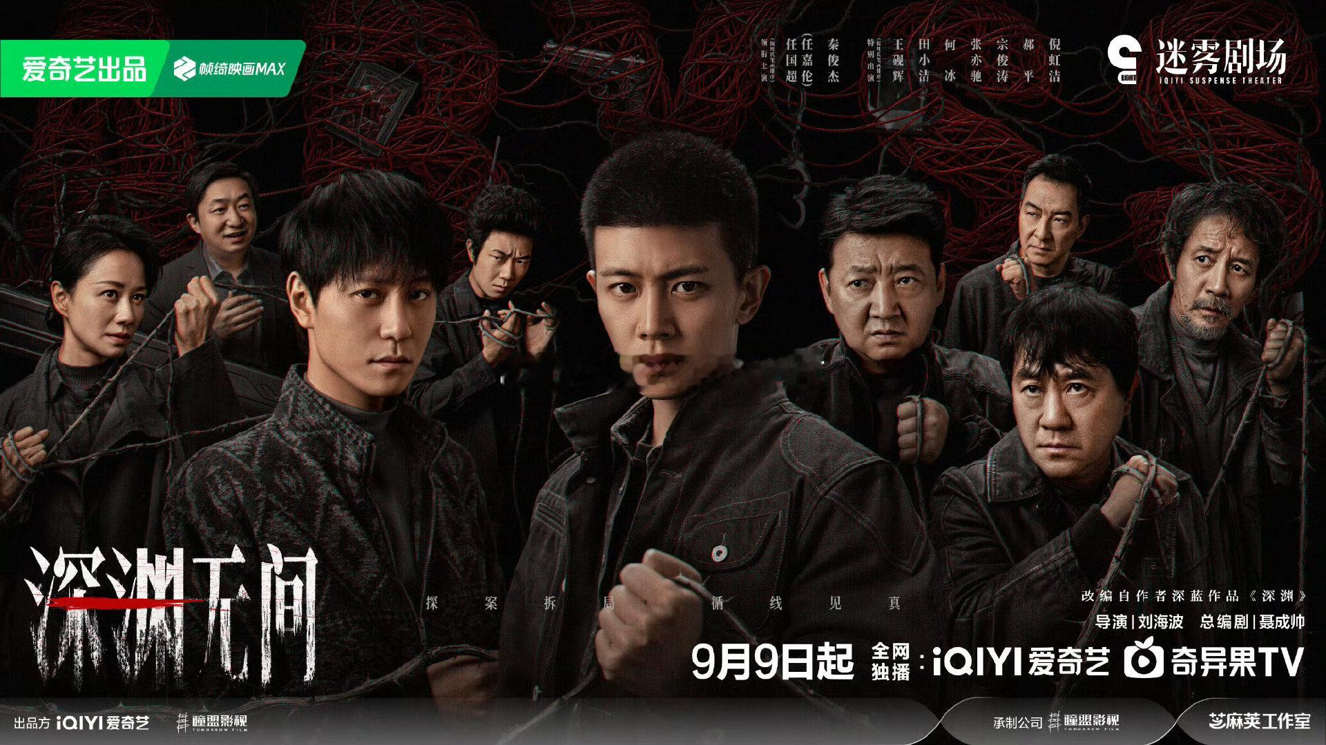 四大平台九月备播剧，你最期待哪一部剧播出？🤩🤩任嘉伦、秦俊杰《深渊无间》赵今麦、魏大勋《无可替代