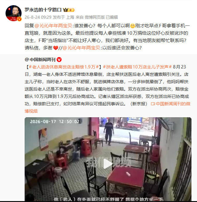 #罗永浩求扶老人被索赔店主联系方式#【#罗永浩要给扶老人被索赔店主捐款#】8月
