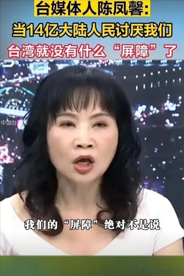 台湾终于出个明白人，媒体从业者陈凤馨公开发表自己的看法。大陆长久坚持和平处理台海