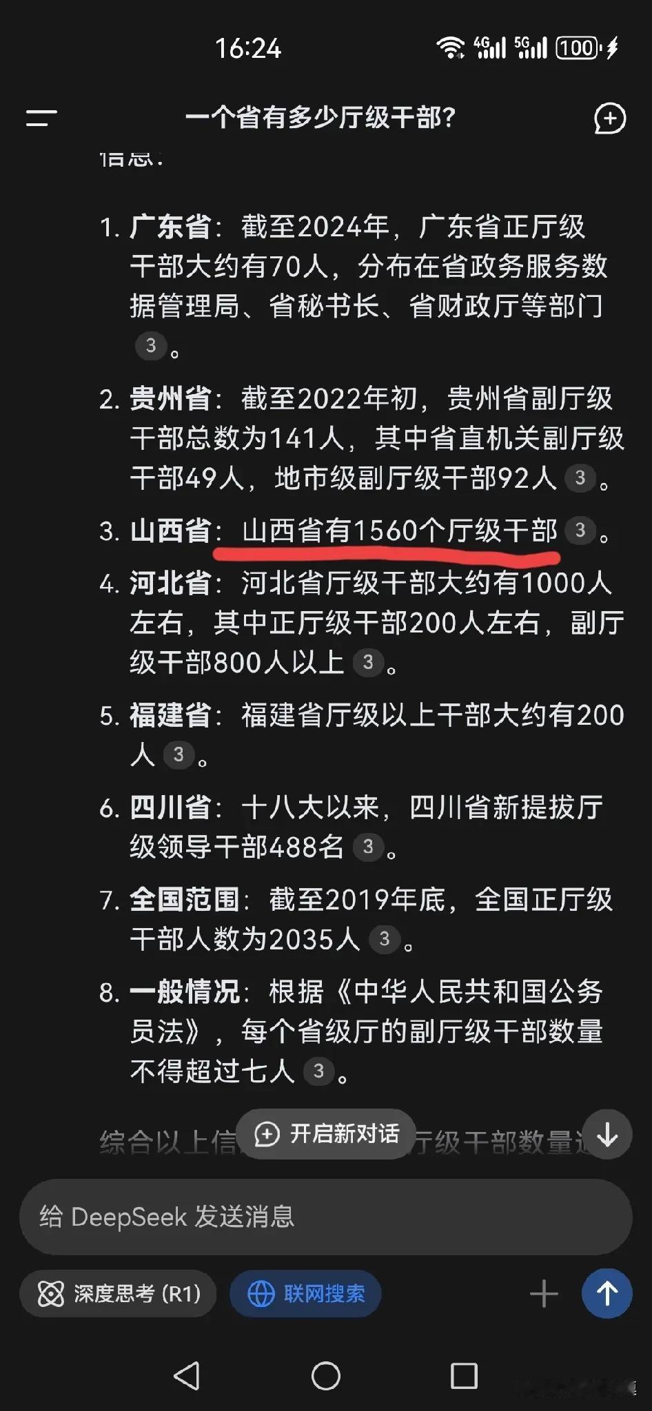 山西省有1560个厅级干部，为啥这么多？不知道deepseek这个统计标准是不