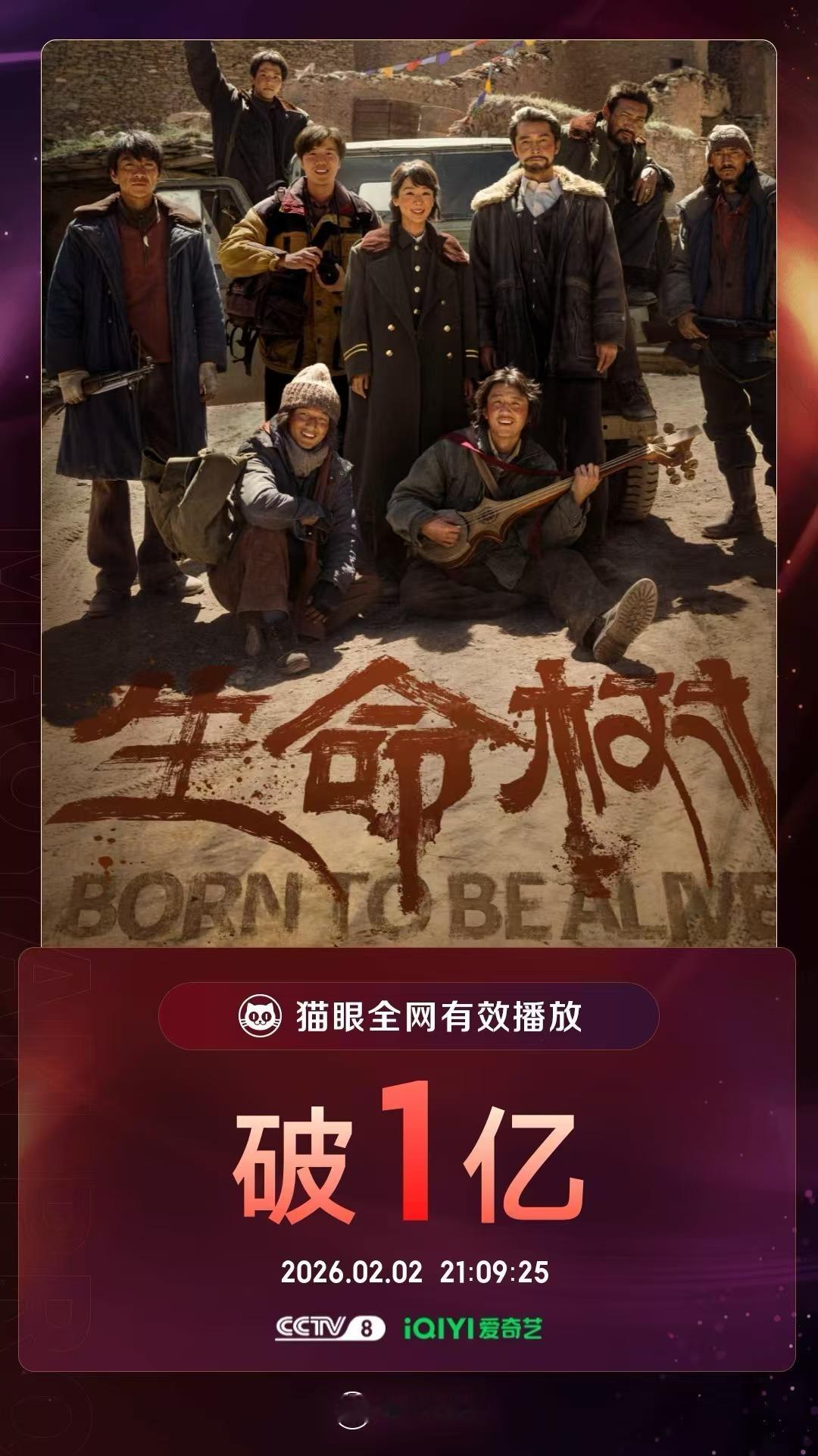 生命树生命树有效播放量破亿据猫眼专业版数据，等主演电视剧《生命树》开播第4天，