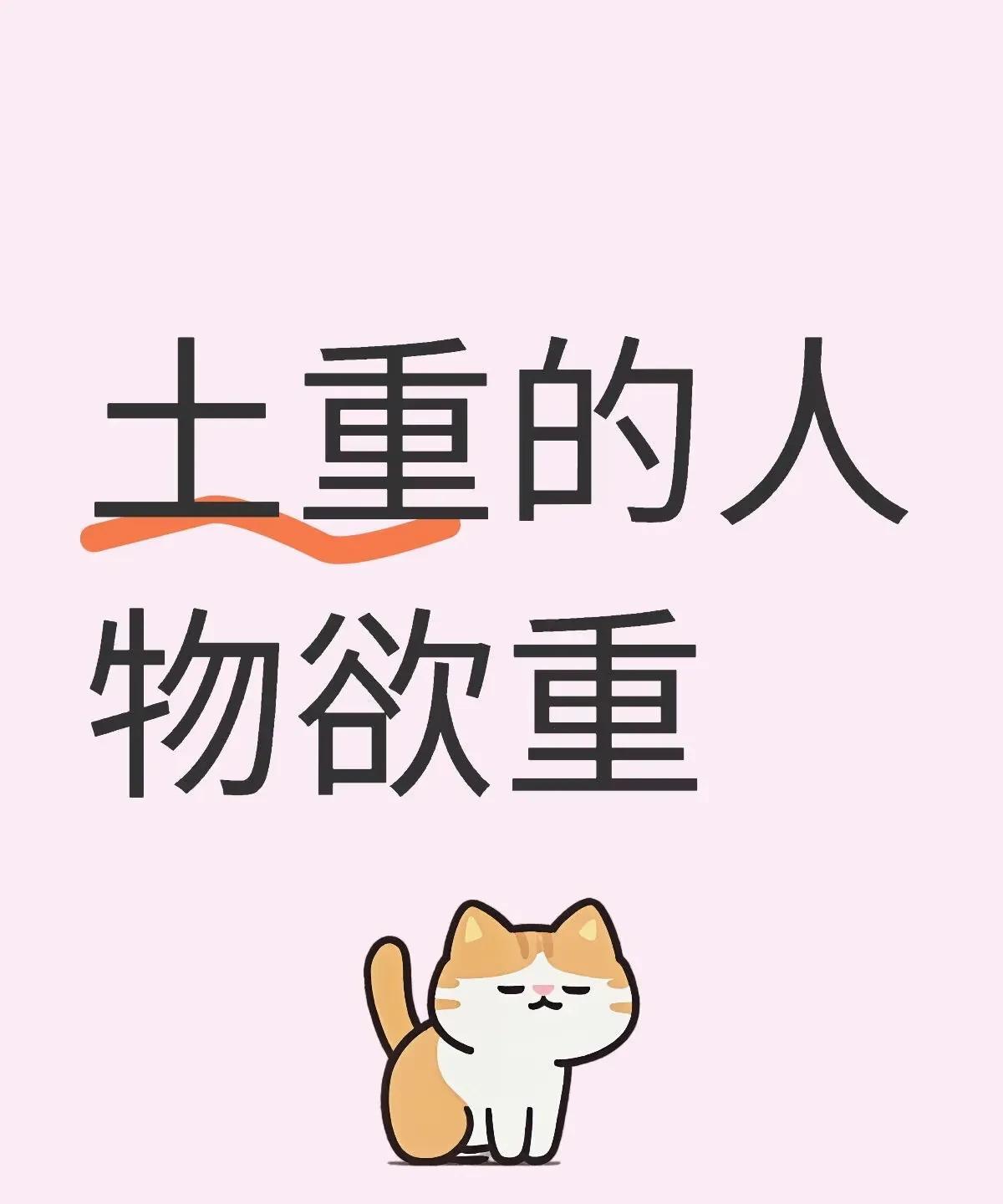 土重的人物欲重也可以说比较喜欢漂亮的东西在八字命理中，土代表着承载的能量，万