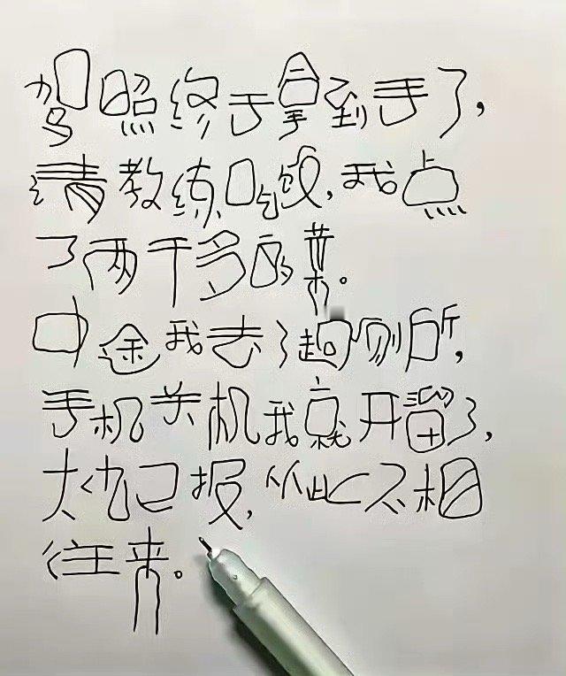 能认全这些字都是高手！​​​