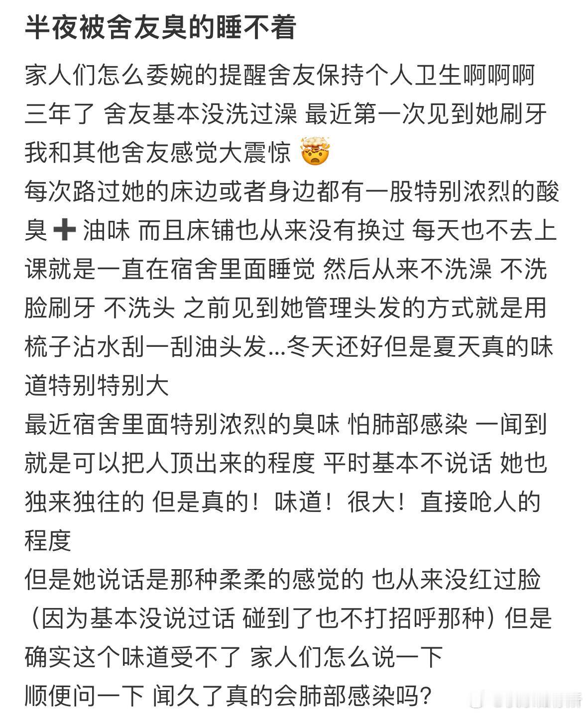 半夜被舍友臭的睡不着怎么办❓​​​
