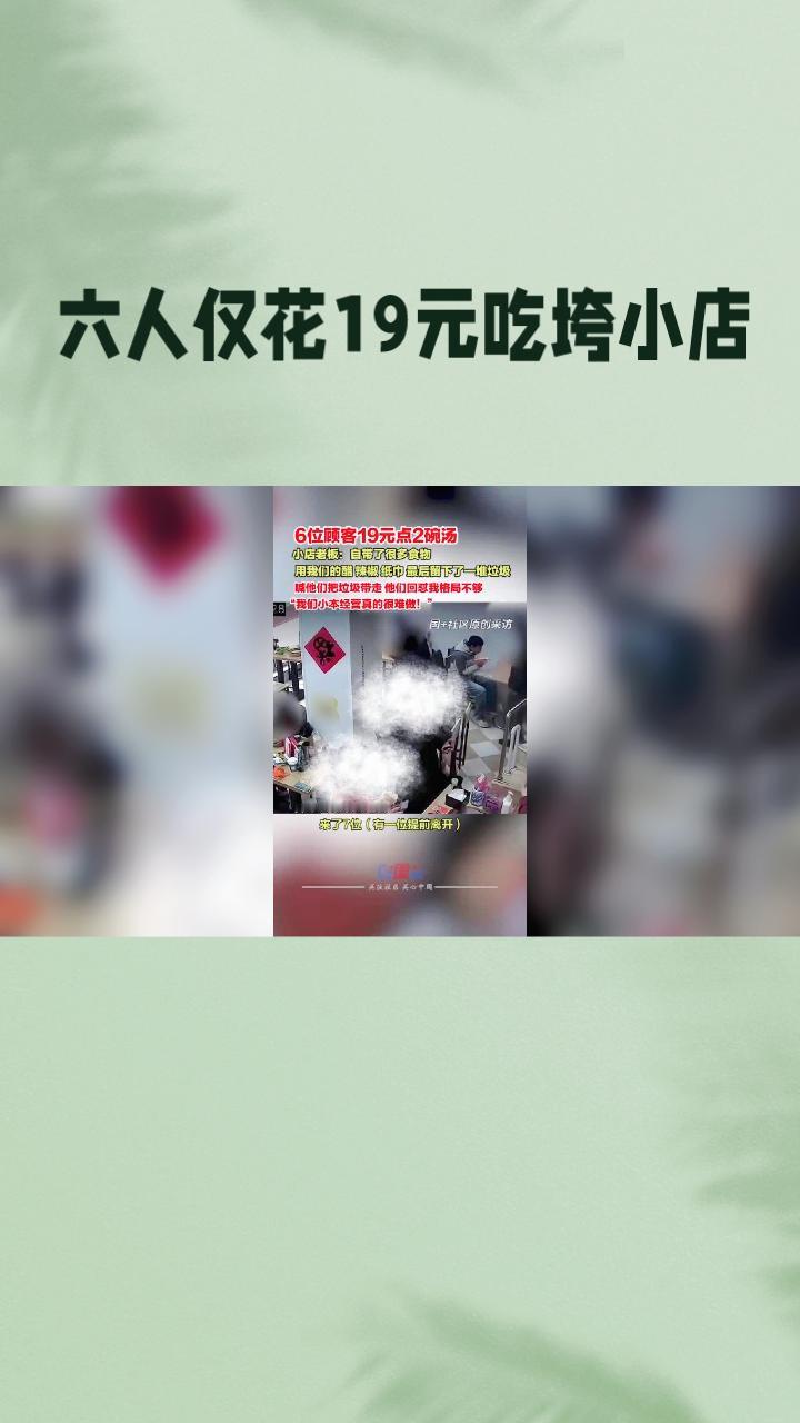 六人仅花19元吃垮小店？老板发声揭示餐饮业艰辛。近日，上海一家小餐馆发生了令人