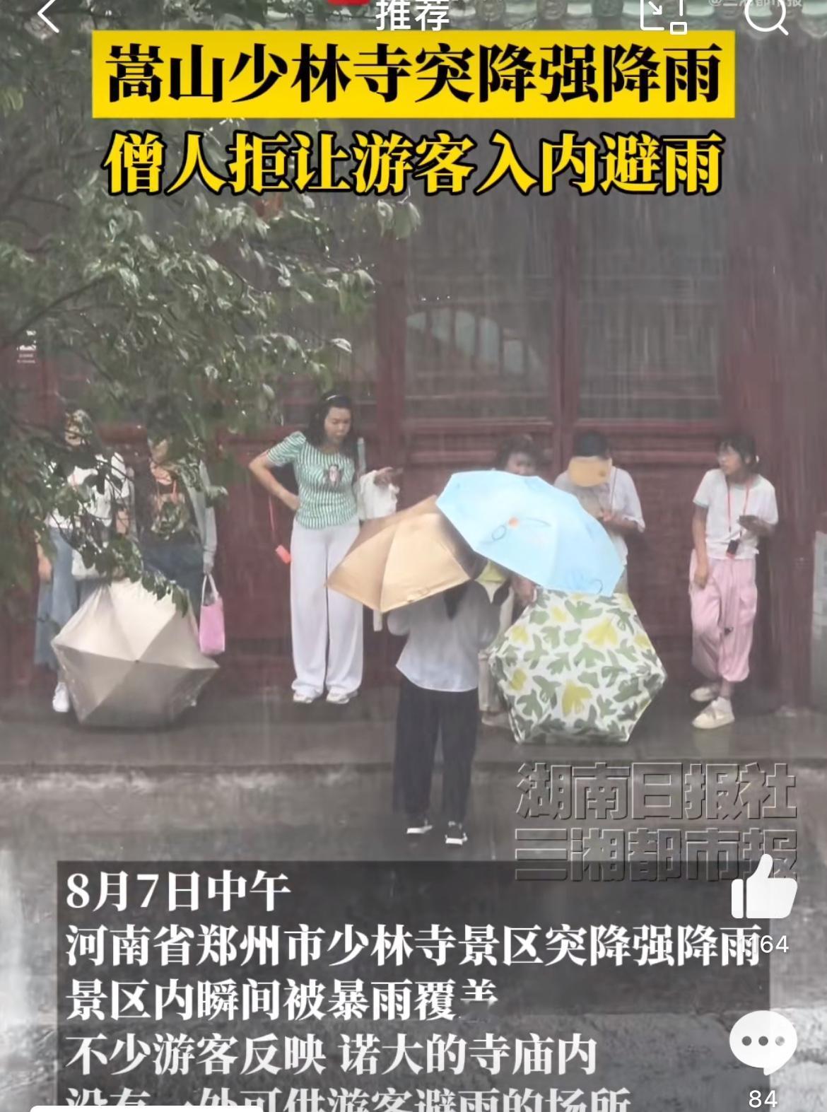 少林寺不让游客避雨，释印乐主持你知道吗？出家人慈悲为怀，与人方便不是自然吗？不让