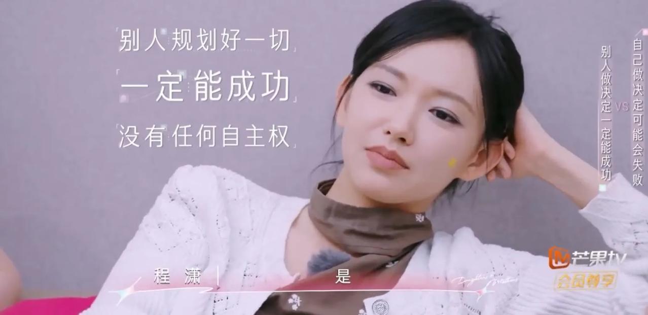 程潇，虞书欣想别人掌握她们的人生方向盘，黄圣依，陈梦想自己掌握人生的方向盘。