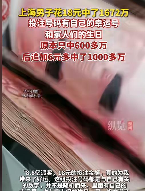 “这老板是贵人！”2025年4月，上海一男子仅花18元，就中了大乐透一等奖，奖金