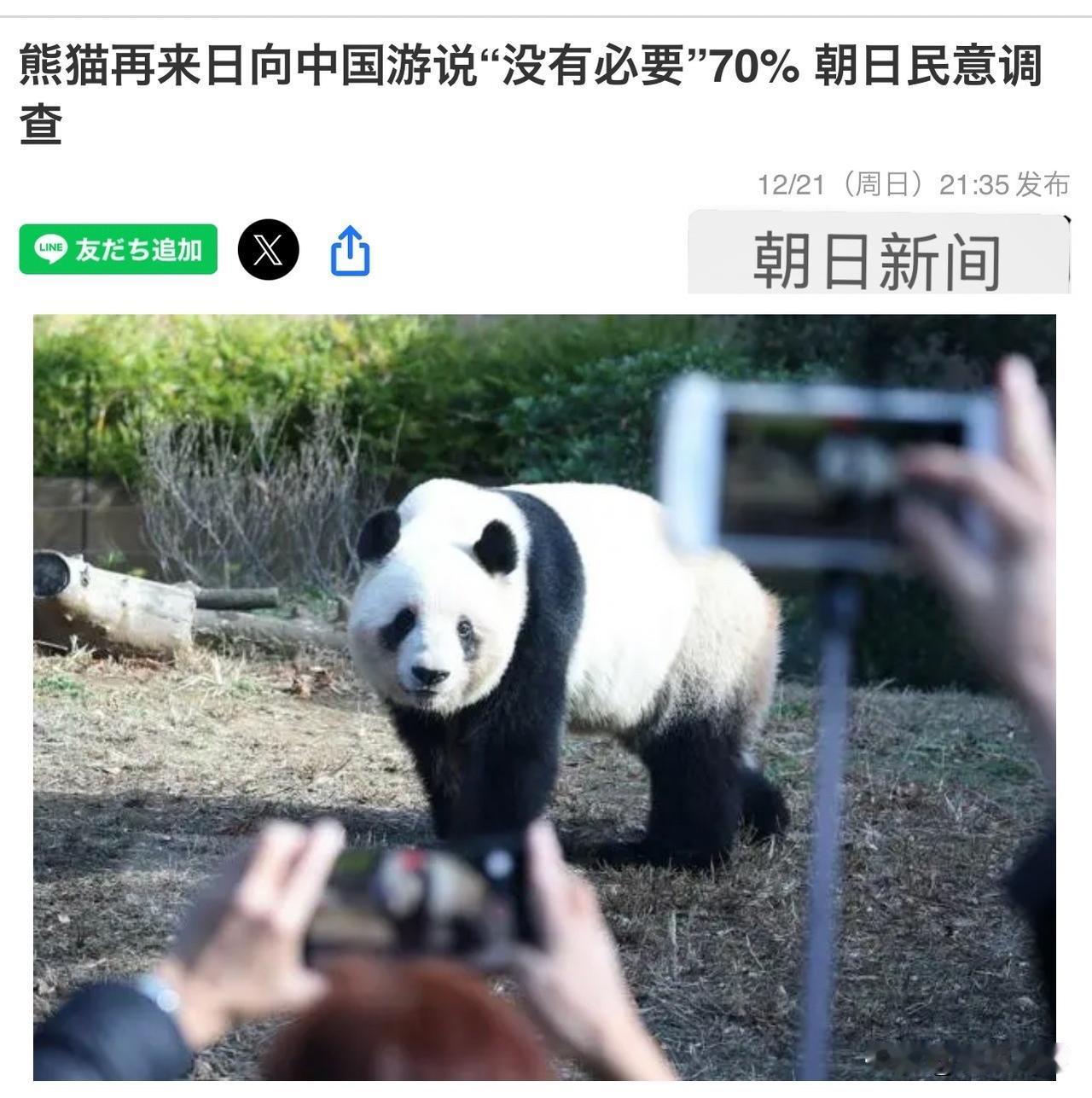 来自日本最新消息日本70%民众反对政府为引熊猫与中方交涉。朝日新闻于12