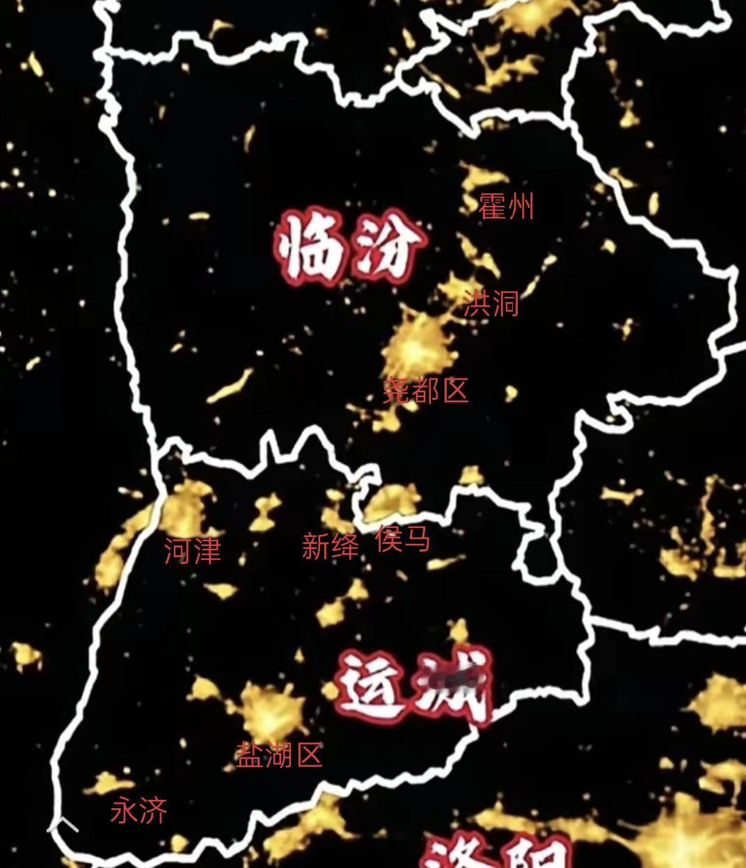 分享一下今日感悟临汾、运城两市30个县（市）的夜间灯光图。侯马已经跟曲沃连成一片