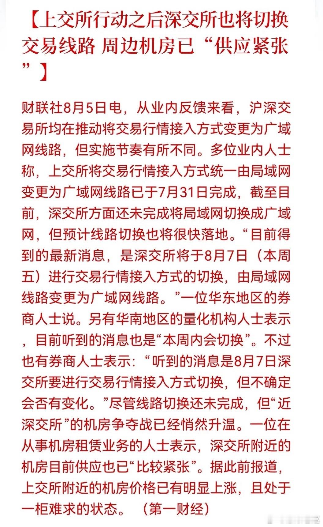 重磅！上交所已经完成交易线路从局域网改广域网，深交所本周五跟进落地。此举直接废掉