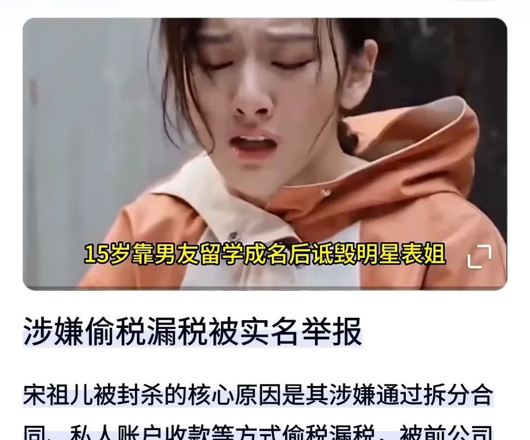 终于知道为啥都是偷税漏税，宋祖儿可以成功复出，而袁冰妍为啥没影了！最近看到宋