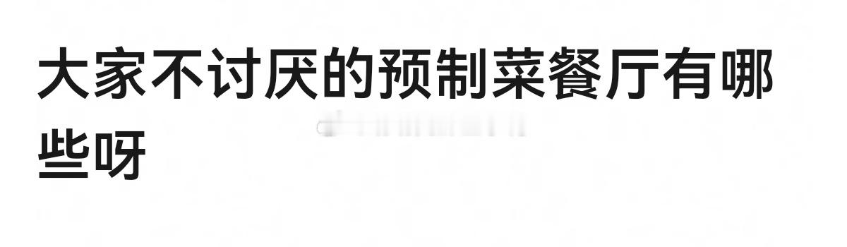 大家不讨厌的预制菜餐厅🈶哪些？🤔🤔​​​