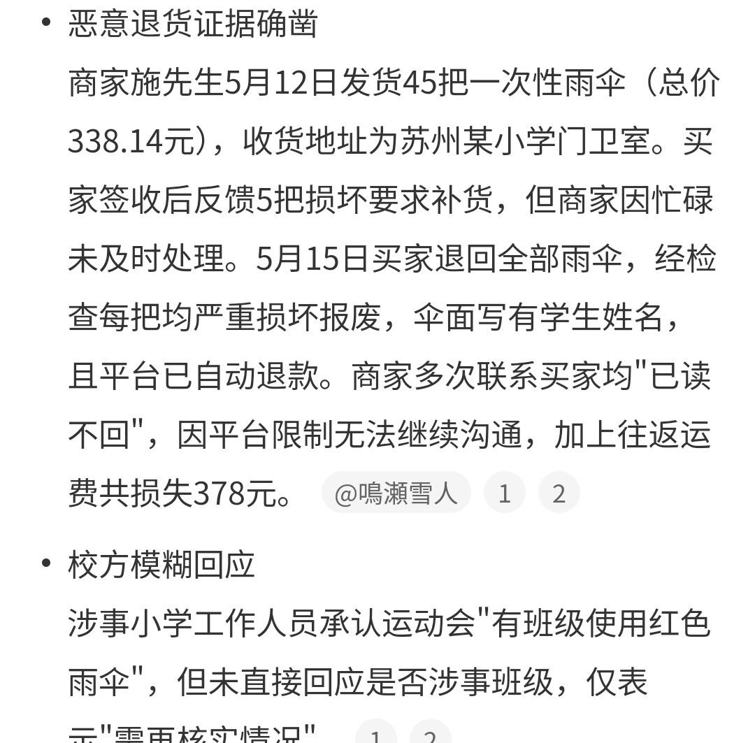江苏苏州一商家曝光某小学买家网购45把一次性雨伞用于运动会后全部损坏退货，平台强