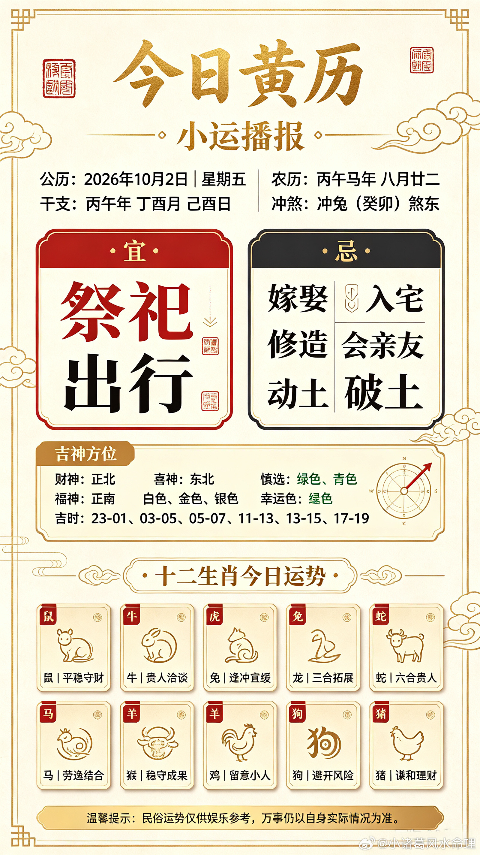 ✨小运播报公历：2026年10月2日｜星期五农历：丙午马年八月廿二干支：丙午年