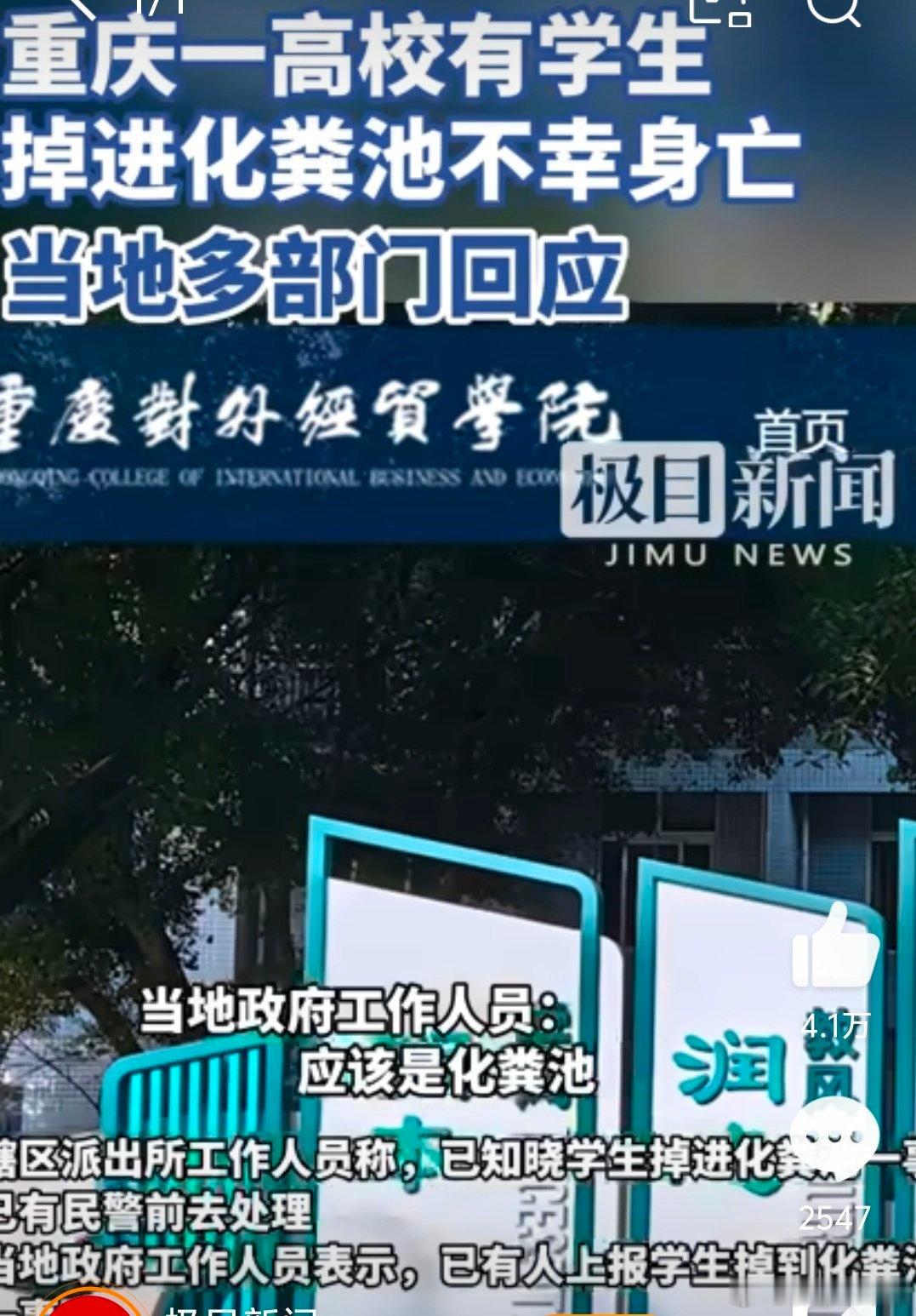 【重庆一大学生掉进化粪池遇难】警方回应大学生掉进化粪池遇难5月20日，媒体记者