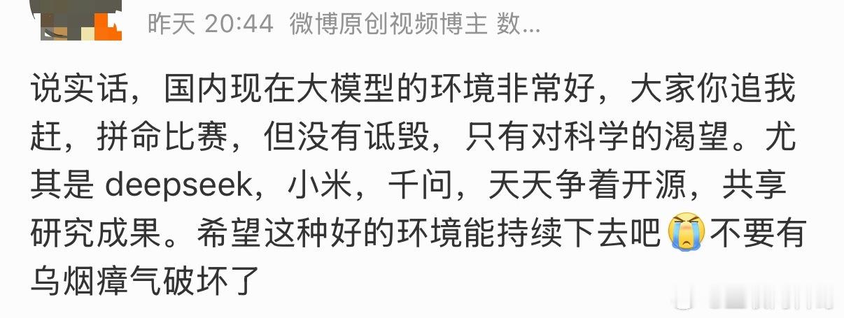 国内大模型环境非常好，DeepSeek、小米、千问你追我赶，共享研究成果。。。最