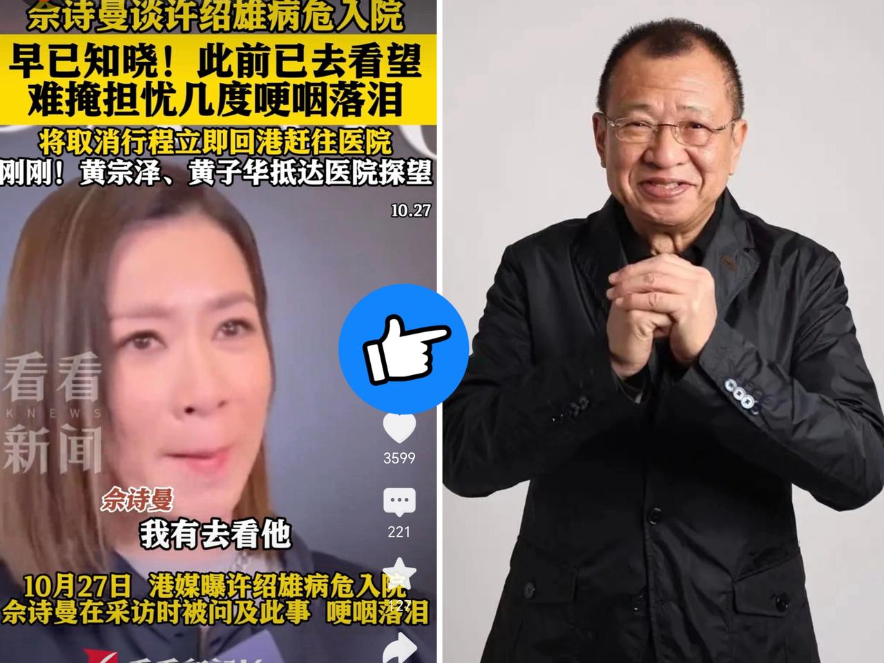 许绍雄去年才说“不退”，今遭病危？佘诗曼谈许绍雄病危哽咽落泪！曾有视频，