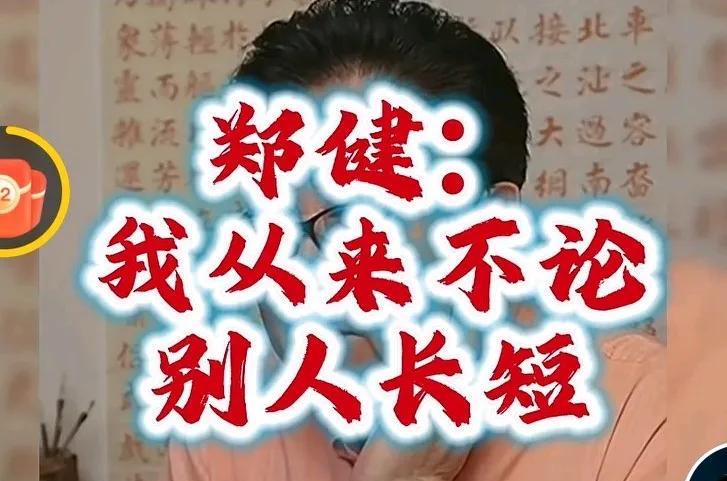 郑健对于前一期的发言做了新一期澄清：不存在谁诋毁谁，不存在谁针对谁，从来不论别人